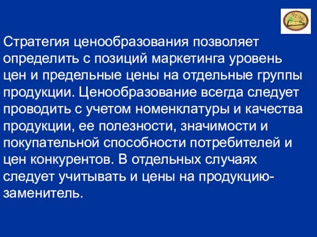 Стратегия ценообразования позволяет определить с позиций маркетинга уровень цен и предельные цены