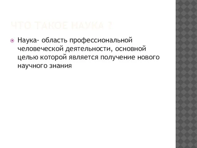 ЧТО ТАКОЕ НАУКА ? Наука- область профессиональной человеческой деятельности, основной целью которой