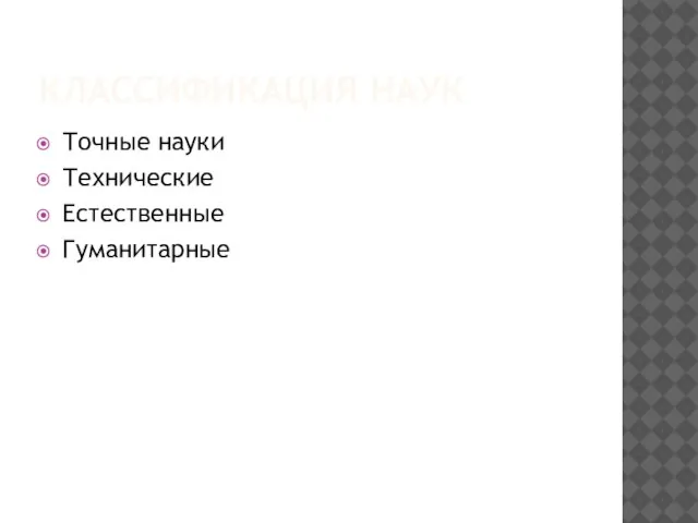 КЛАССИФИКАЦИЯ НАУК Точные науки Технические Естественные Гуманитарные