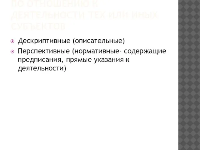 ПО ОТНОШЕНИЮ К ДЕЯТЕЛЬНОСТИ ТЕХ ИЛИ ИНЫХ СУБЪЕКТОВ Дескриптивные (описательные) Перспективные (нормативные-