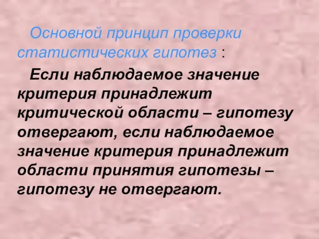 Основной принцип проверки статистических гипотез : Если наблюдаемое значение критерия принадлежит критической