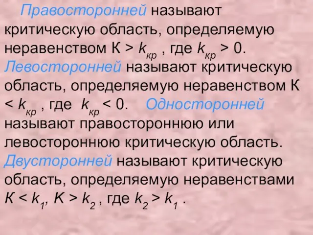 Правосторонней называют критическую область, определяемую неравенством К > kкр , где kкр