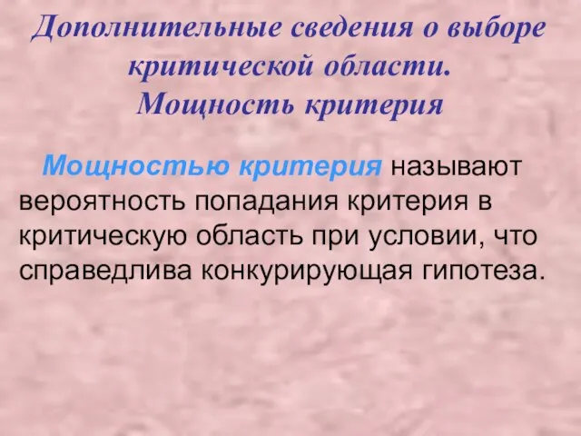 Дополнительные сведения о выборе критической области. Мощность критерия Мощностью критерия называют вероятность