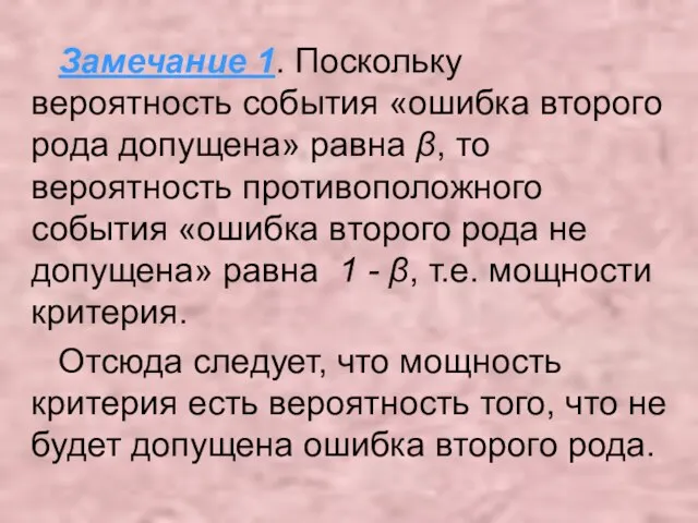 Замечание 1. Поскольку вероятность события «ошибка второго рода допущена» равна β, то