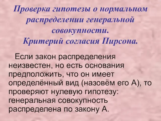 Проверка гипотезы о нормальном распределении генеральной совокупности. Критерий согласия Пирсона. Если закон