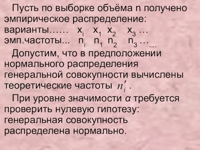 Пусть по выборке объёма n получено эмпирическое распределение: варианты…… xi x1 x2