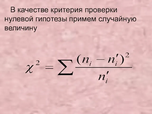 В качестве критерия проверки нулевой гипотезы примем случайную величину