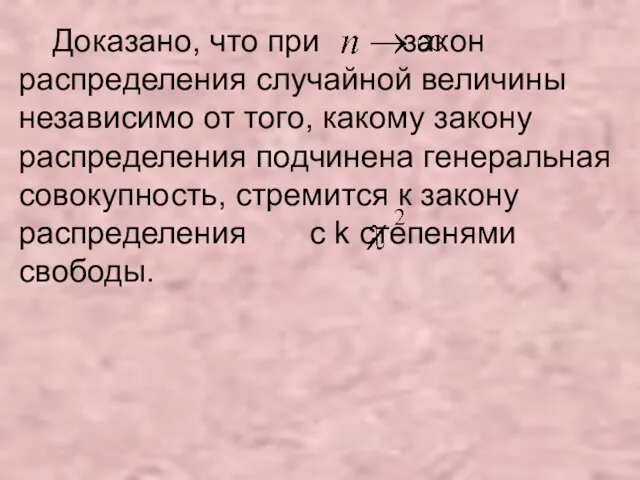 Доказано, что при закон распределения случайной величины независимо от того, какому закону