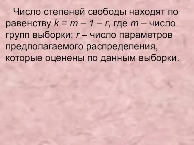 Число степеней свободы находят по равенству k = m – 1 –