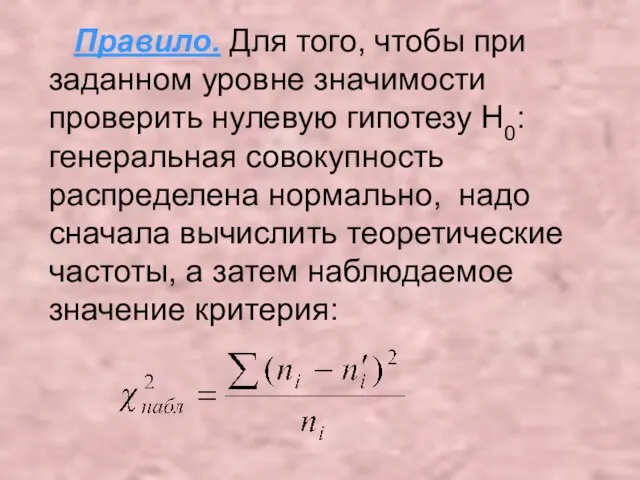 Правило. Для того, чтобы при заданном уровне значимости проверить нулевую гипотезу H0: