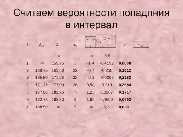 Считаем вероятности попадпния в интервал