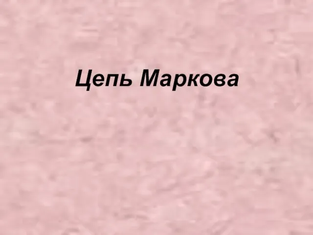 Цепь Маркова