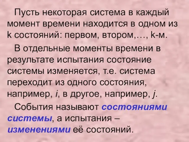 Пусть некоторая система в каждый момент времени находится в одном из k