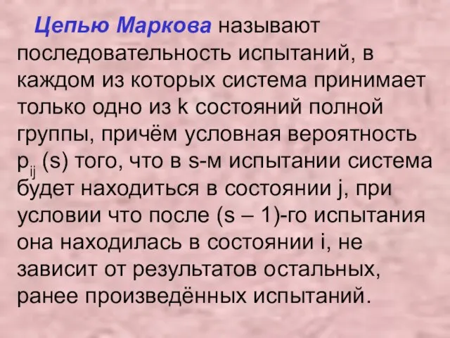 Цепью Маркова называют последовательность испытаний, в каждом из которых система принимает только