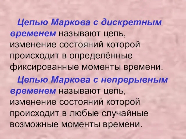 Цепью Маркова с дискретным временем называют цепь, изменение состояний которой происходит в