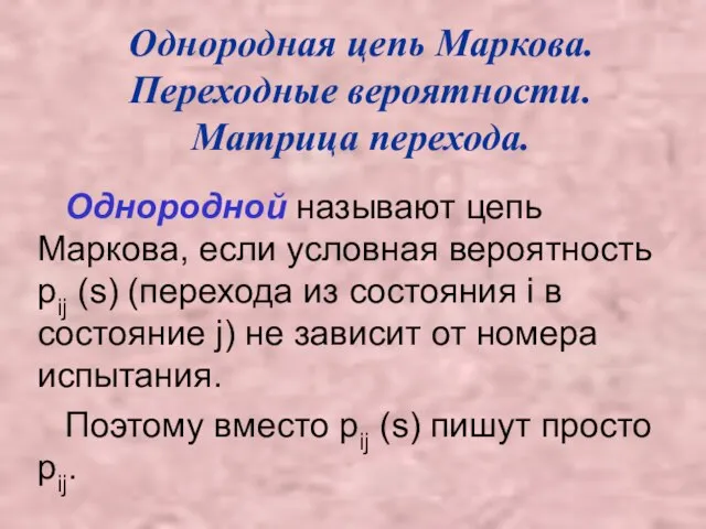 Однородная цепь Маркова. Переходные вероятности. Матрица перехода. Однородной называют цепь Маркова, если