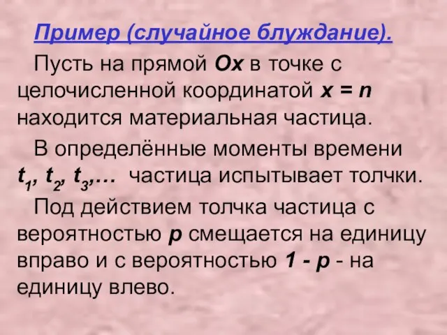 Пример (случайное блуждание). Пусть на прямой Ox в точке с целочисленной координатой