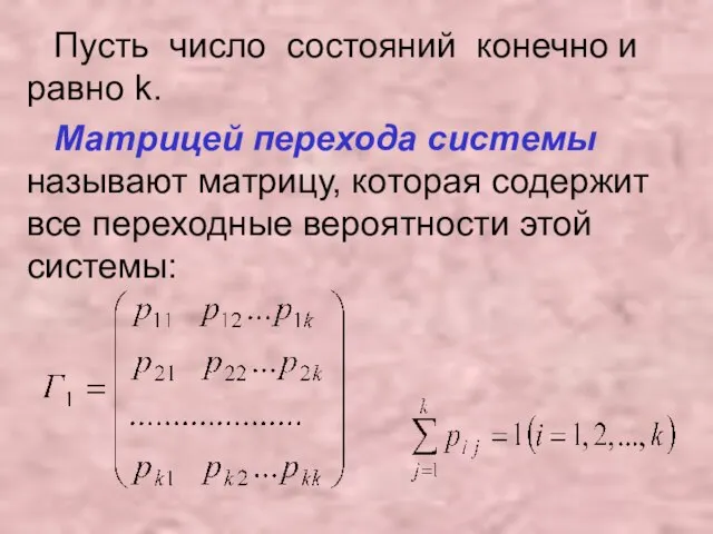 Пусть число состояний конечно и равно k. Матрицей перехода системы называют матрицу,