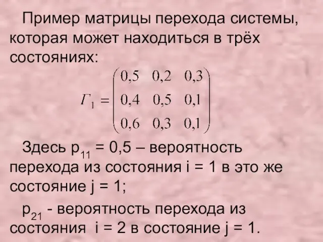 Пример матрицы перехода системы, которая может находиться в трёх состояниях: Здесь p11
