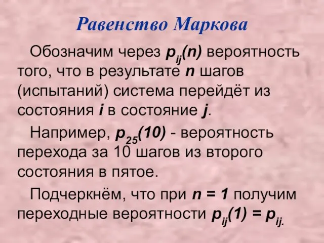 Равенство Маркова Обозначим через pij(n) вероятность того, что в результате n шагов