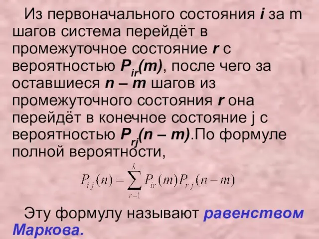 Из первоначального состояния i за m шагов система перейдёт в промежуточное состояние