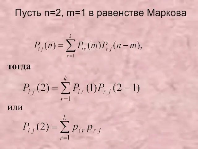 Пусть n=2, m=1 в равенстве Маркова тогда или