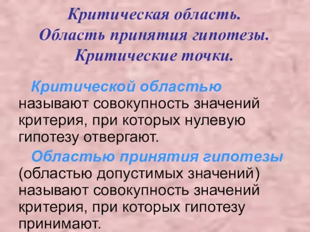 Критическая область. Область принятия гипотезы. Критические точки. Критической областью называют совокупность значений