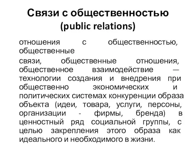 Связи с общественностью (public relations) отношения с общественностью, общественные связи, общественные отношения,