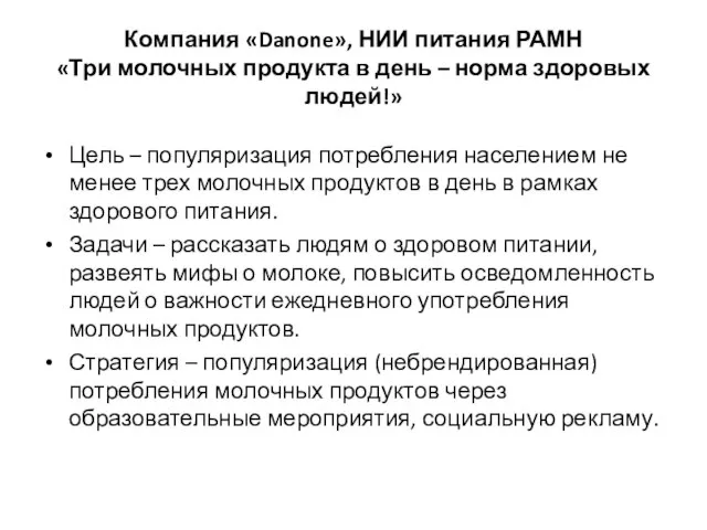 Компания «Danone», НИИ питания РАМН «Три молочных продукта в день – норма