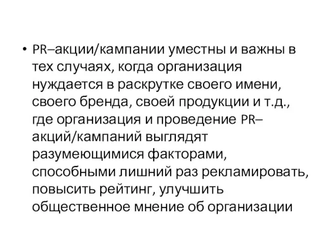 PR–акции/кампании уместны и важны в тех случаях, когда организация нуждается в раскрутке