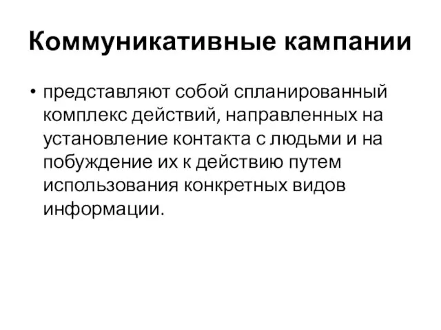 Коммуникативные кампании представляют собой спланированный комплекс действий, направленных на установление контакта с