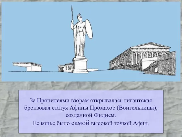 За Пропилеями взорам открывалась гигантская бронзовая статуя Афины Промахос (Воительницы), созданной Фидием.