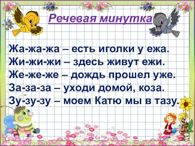 Речевая минутка Жа-жа-жа – есть иголки у ежа. Жи-жи-жи – здесь живут