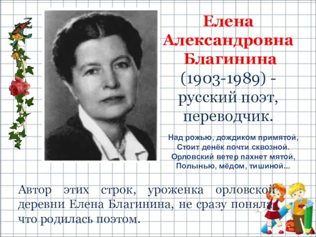 Елена Александровна Благинина (1903-1989) - русский поэт, переводчик. Над рожью, дождиком примятой,