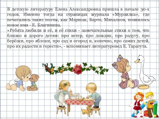 В детскую литературу Елена Александровна пришла в начале 30-х годов. Именно тогда