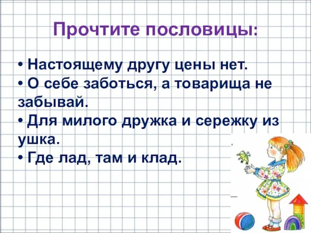 Прочтите пословицы: • Настоящему другу цены нет. • О себе заботься, а