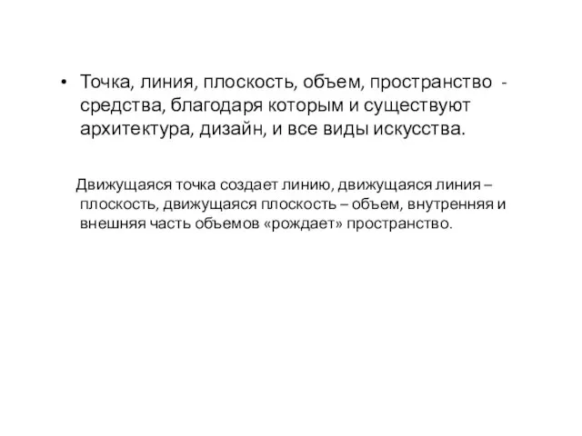 Точка, линия, плоскость, объем, пространство - средства, благодаря которым и существуют архитектура,