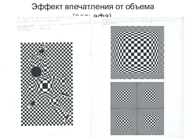 Эффект впечатления от объема (рельефа).