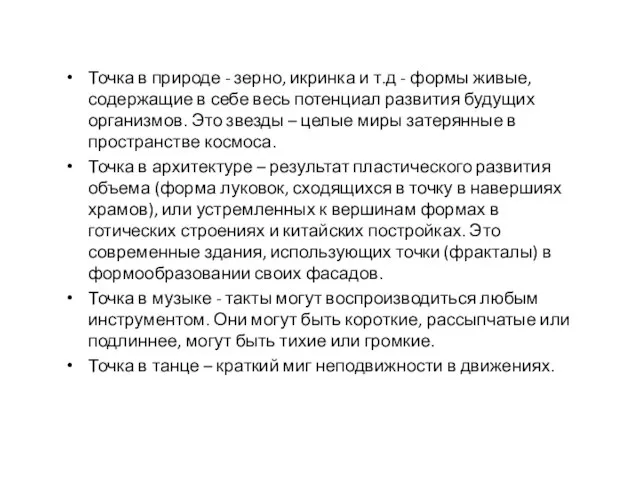 Точка в природе - зерно, икринка и т.д - формы живые, содержащие