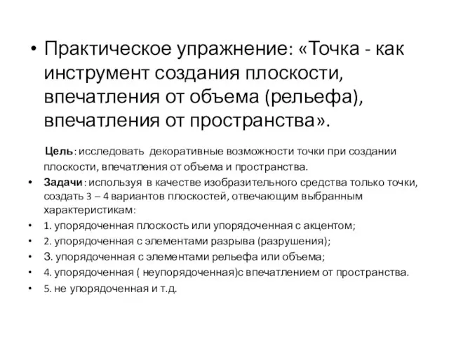 Практическое упражнение: «Точка - как инструмент создания плоскости, впечатления от объема (рельефа),