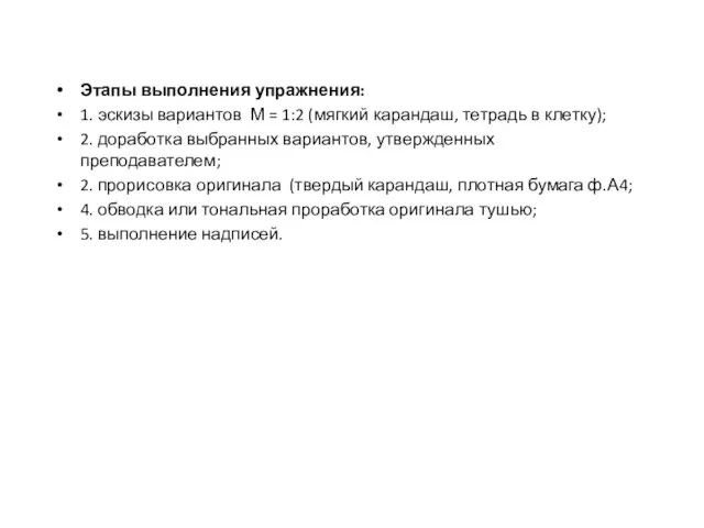 Этапы выполнения упражнения: 1. эскизы вариантов М = 1:2 (мягкий карандаш, тетрадь