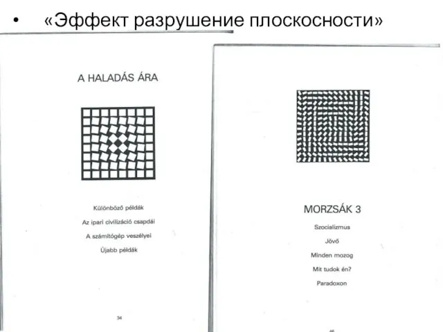 «Эффект разрушение плоскосности»