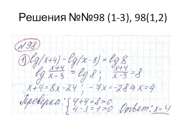 Решения №№98 (1-3), 98(1,2)