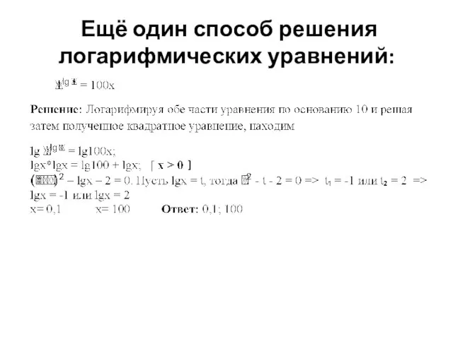 Ещё один способ решения логарифмических уравнений: ]