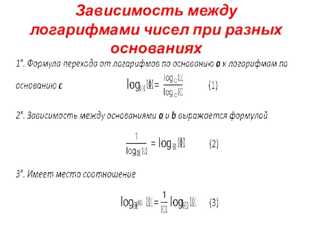 Зависимость между логарифмами чисел при разных основаниях