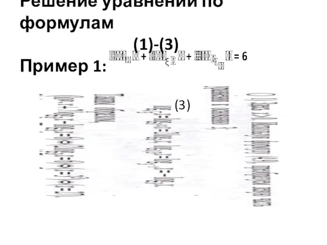 Решение уравнений по формулам (1)-(3) Пример 1: (3)