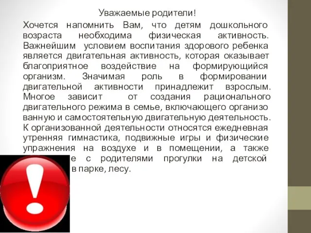 Уважаемые родители! Хочется напомнить Вам, что детям дошкольного возраста необходима физическая активность.