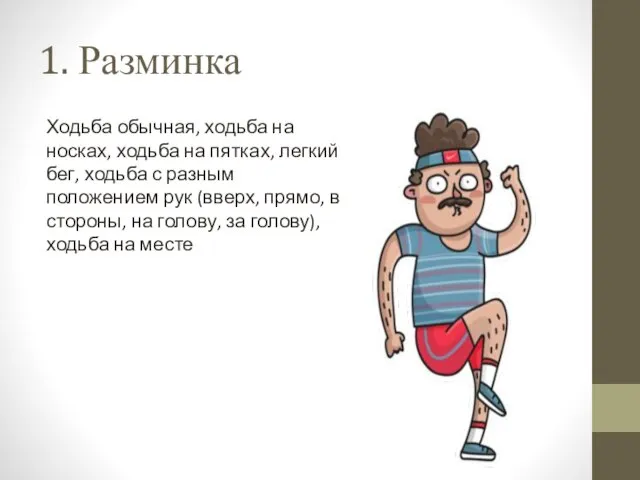 1. Разминка Ходьба обычная, ходьба на носках, ходьба на пятках, легкий бег,