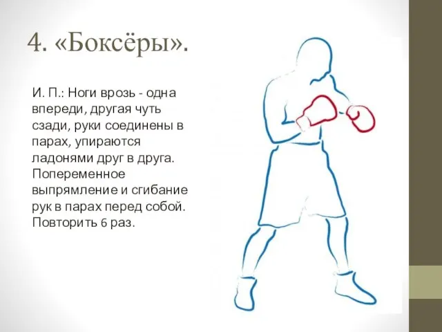 4. «Боксёры». И. П.: Ноги врозь - одна впереди, другая чуть сзади,