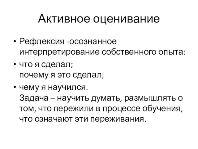 Активное оценивание Рефлексия -осознанное интерпретирование собственного опыта: что я сделал; почему я